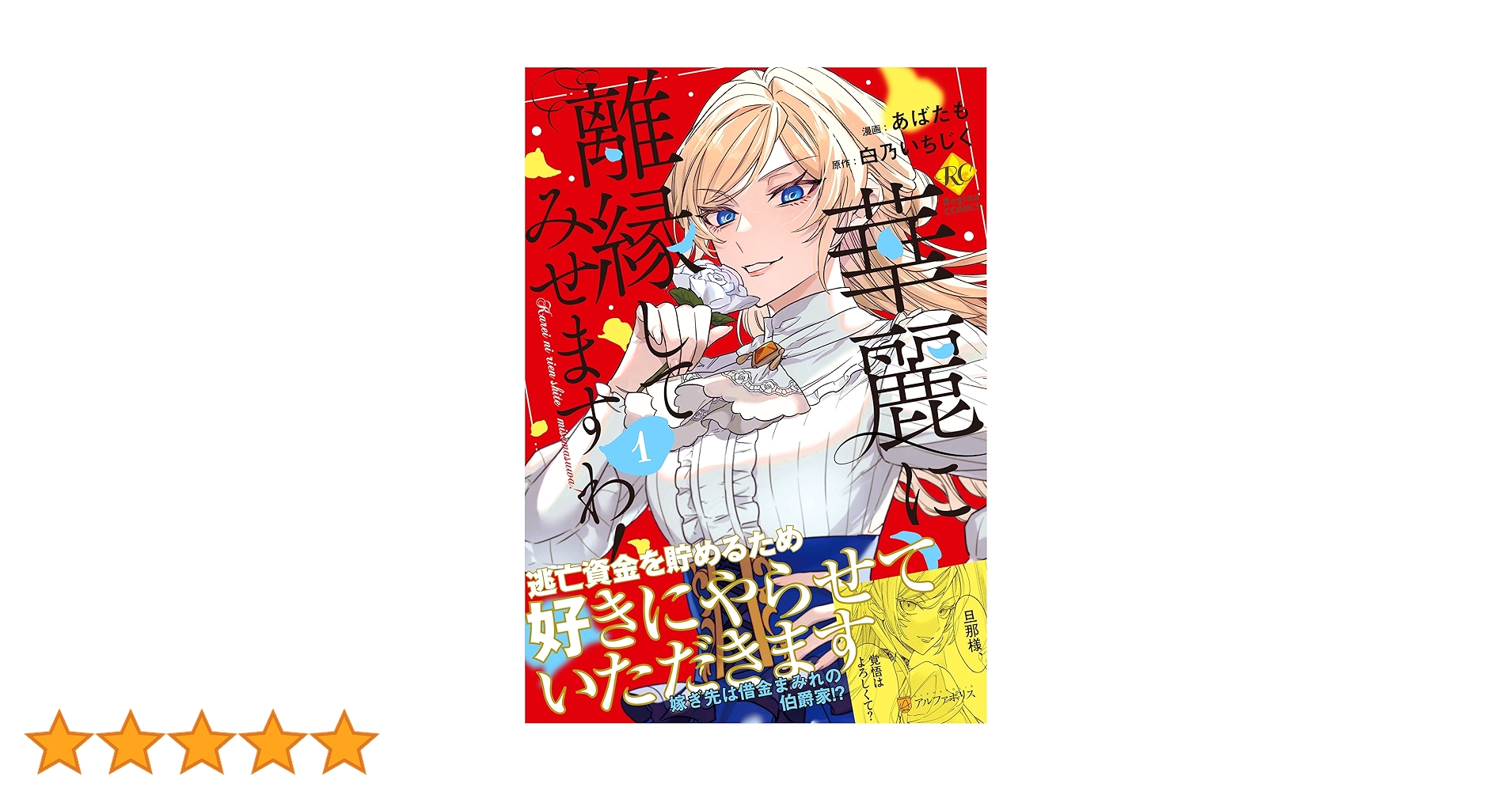 華麗に離縁してみせますわ! あばたも 直筆イラスト入りサイン本 シュリンク未開封 華麗に離縁してみせますわ！1（コミックス）：あばたも